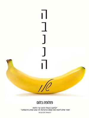 cover image of הבננה שלו (His Banana)